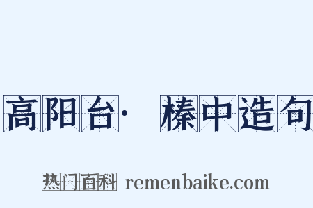 高阳台·榛中造句是什么意思的图片